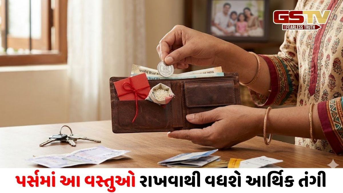 Vastu Tips: શું તમારા પર્સમાં પૈસા નથી ટકતા? આ નાની ભૂલો હોઈ શકે છે જવાબદાર
