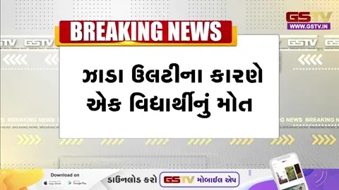 VIDEO: સુરત / કામરેજના હલધરુ ગામે ઝાડા-ઉલ્ટીના કારણે 13 વર્ષના કિશોરનું મોત નિપજ્યું