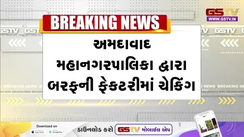 VIDEO: અમદાવાદીઓ ગરમીમાં ડીશ-ગોલા ખાતા હોવ તો ચેતજો, બરફની ફેક્ટરીઓમાં આરોગ્ય વિભાગના દરોડા