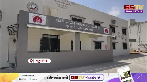 VIDEO : જૂનાગઢમાં અદ્યતન આરોગ્ય કેન્દ્ર ‘શોભાના ગાંઠિયા’ સમાન, તંત્રના પાપે ખાનગી હોસ્પિટલોમાં ખર્ચવા પડે છે હજારો રૂપિયા