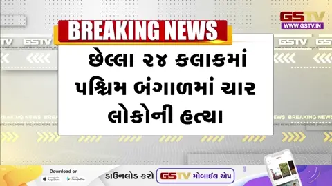 VIDEO: બંગાળમાં રાજકીય હિંસા ચરમસીમાએ; 24 કલાકમાં ભાજપ અને TMCના 2-2 કાર્યકરોની હત્યા