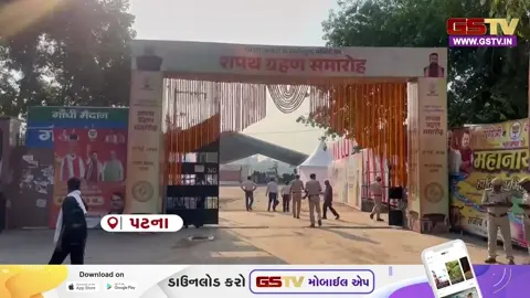 VIDEO/ બિહારમાં આજે બપોરે ૧૨:૧૫ કલાકે નવી કેબિનેટના શપથ, PM મોદી મુખ્ય મહેમાન