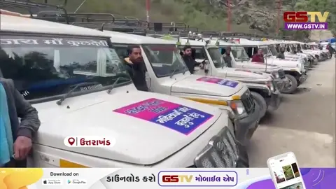 VIDEO: કેદારનાથમાં ભક્તો માટે વહીવટીતંત્રનો મહત્વનો નિર્ણય; સોનપ્રયાગ રૂટ પર મહિલાઓ અને વડીલો માટે 20 વિશેષ વાહનો આરક્ષિત