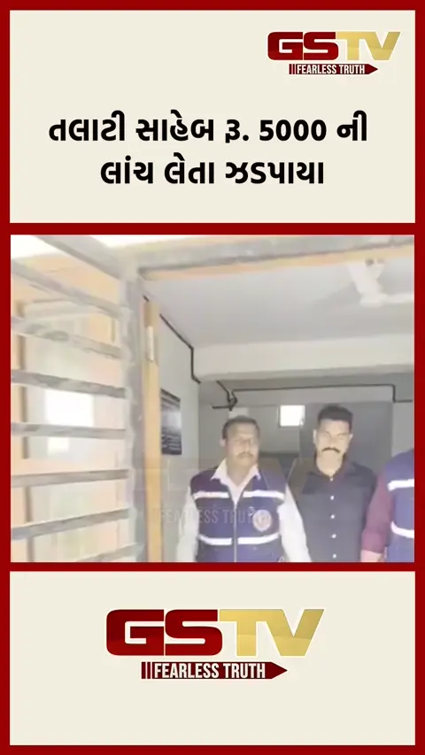 VIDEO: રૂ.5000ની લાંચ લેતા તલાટી ઝડપાયા