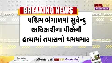 VIDEO: સુવેન્દુ અધિકારીના PAની હત્યા કેસમાં નવો ખુલાસો; 10 રાઉન્ડ ગોળીબાર કરી હત્યાને અંજામ અપાયો