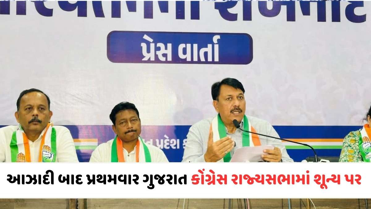 ગુજરાત કોંગ્રેસને સૌથી મોટો ઝટકો: 66 વર્ષમાં પહેલીવાર ગુજરાતમાંથી કોંગ્રેસનો એક પણ સાંસદ રાજ્યસભામાં નહીં હોય!