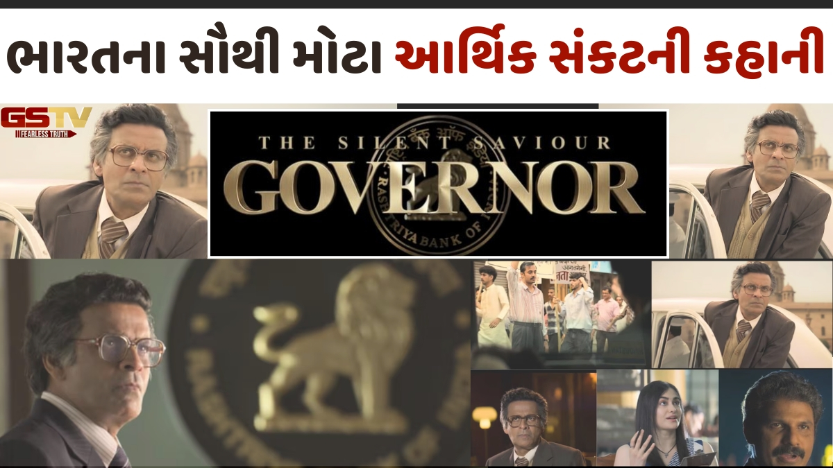 VIDEO: 'If RBI fails, India fails! દેશ કંગાળ થવાનો છે'; Governorનું ટીઝર રિલીઝ