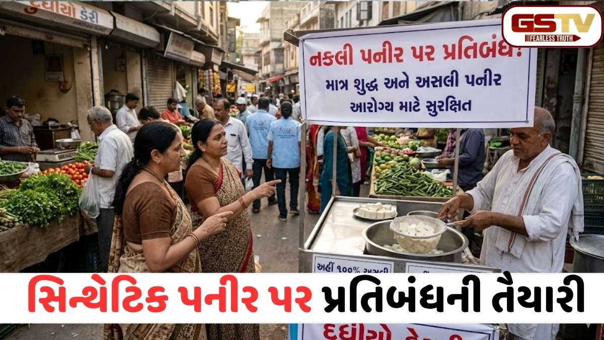 ખાતાં પહેલા ચેતજો: આરોગ્ય માટે ખતરનાક સિન્થેટિક પનીર હવે માર્કેટમાંથી થશે ગાયબ