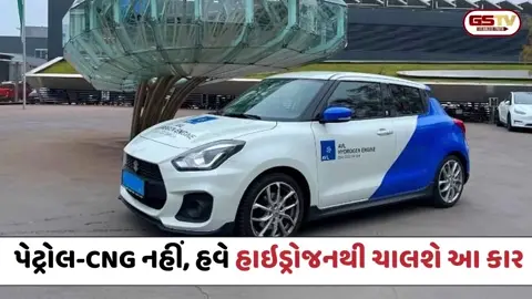 VIDEO: Auto News / સુઝુકીની મોટી તૈયારી; પેટ્રોલ-CNG નહીં, હવે હાઇડ્રોજન પર દોડશે કાર