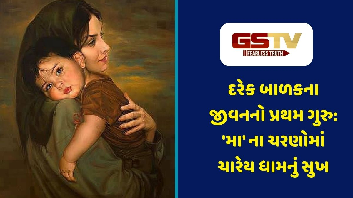 Dharmlok : મા ની મમતાનું મહાકાવ્ય: ત્યાગ, કરુણા અને સહનશીલતાની જીવંત પ્રતિમા