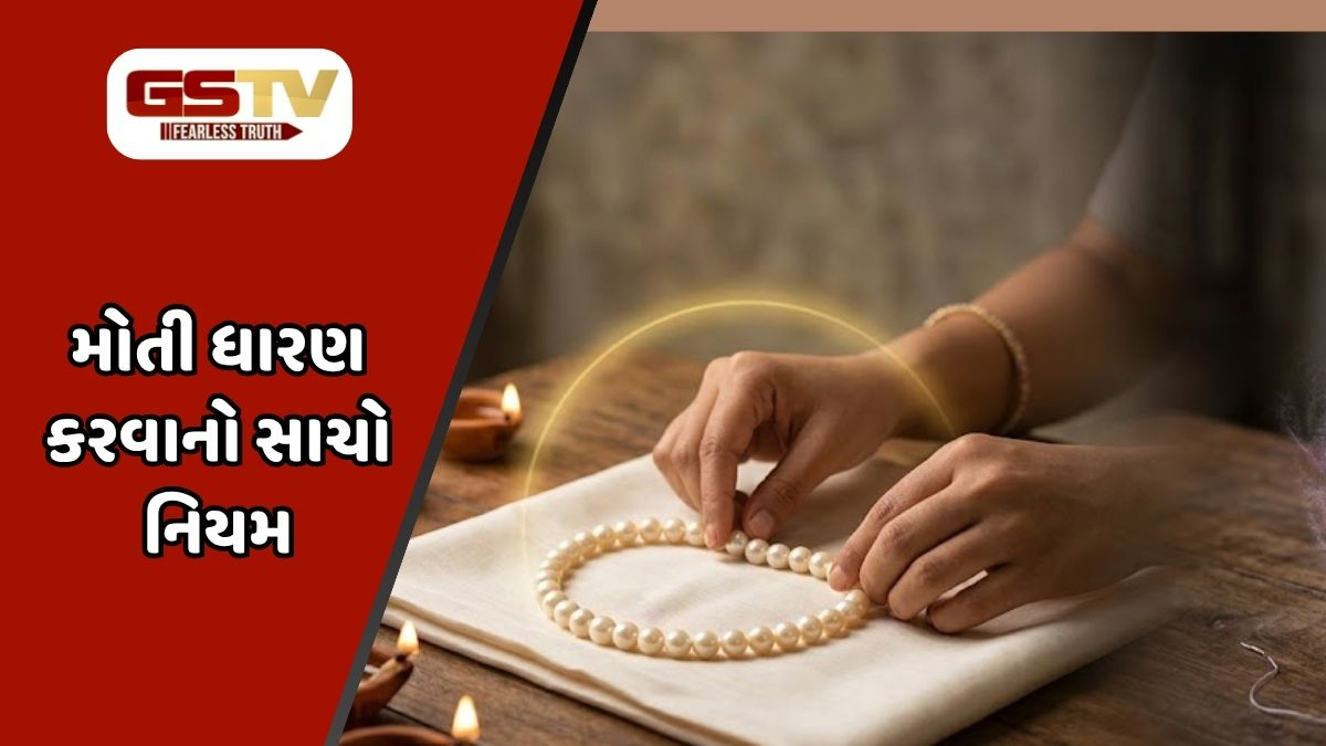 Religion : મોતી ધારણ કરવાની સાચી રીત: એક નાની ભૂલ તણાવમાં કરી શકે છે વધારો
