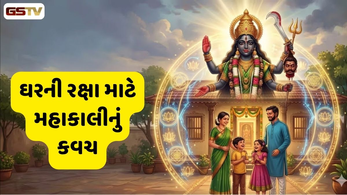 Religion :ભય અને અશાંતિનો નાશ: કાલી રક્ષા કવચથી તમારા ઘરને બનાવો નકારાત્મકતા મુક્ત