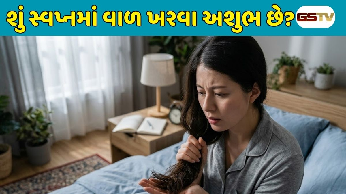 Religion : શું તમે પણ સ્વપ્નમાં વાળ ખરતા જોયા છે? જાણો સ્વપ્ન વિજ્ઞાન અનુસાર તેના શુભ અને અશુભ સંકેતો