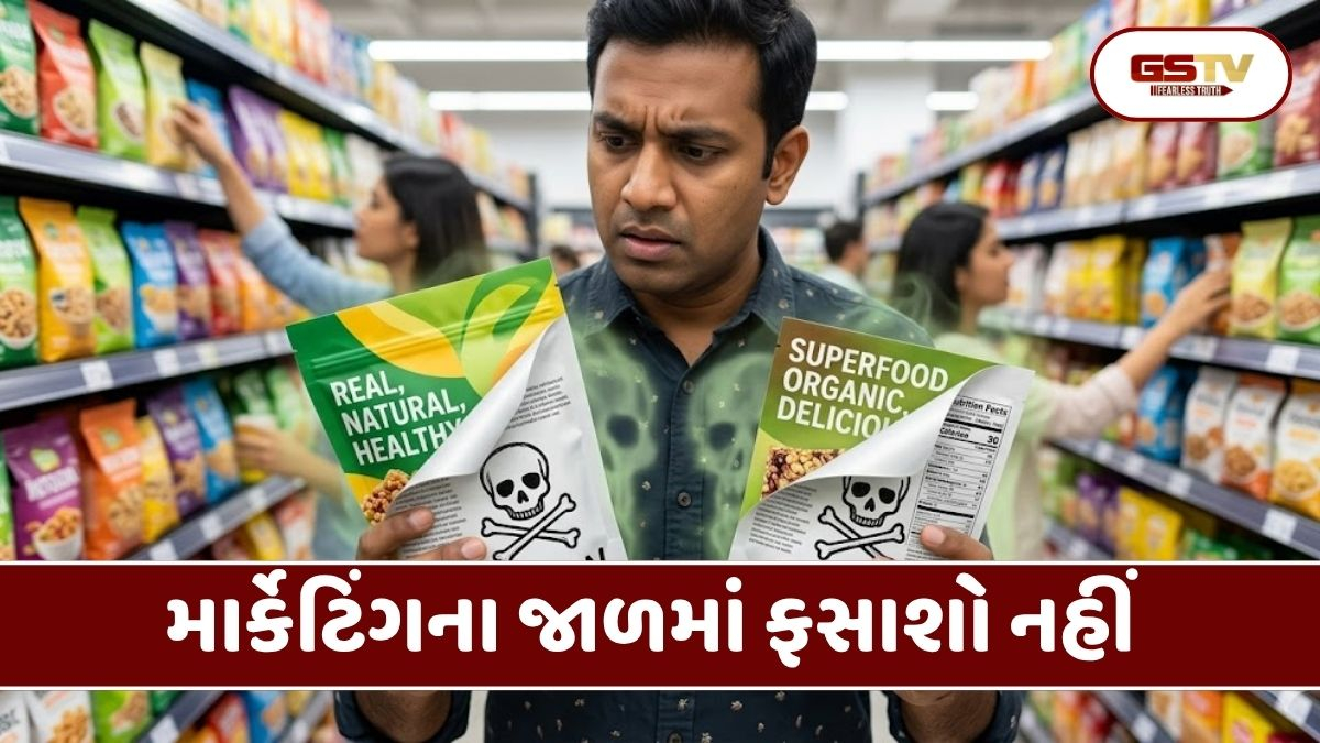 Health Tips: શું તમે પણ હેલ્ધી ફૂડના નામે ઝેર તો નથી ખરીદી રહ્યા? જરૂર જાણો પેકેજિંગ પાછળ છુપાયેલું આ સત્ય 