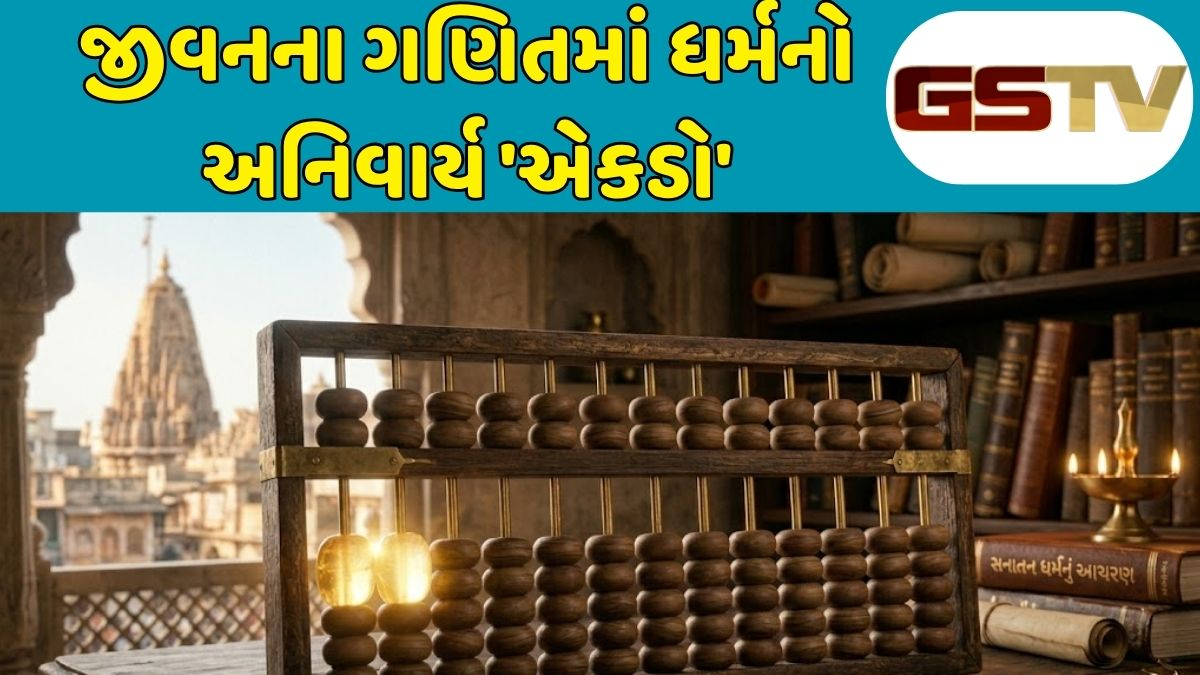 Dharmlok : સફળતાની દોડ અને શૂન્યતાનો અહેસાસ: માનવ જીવનની કિંમત વધારતો ધર્મનો 'એકડો'