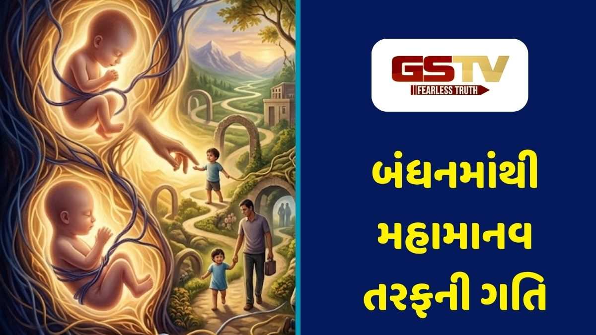 Dharmlok : ગર્ભવાસથી જીવનમુક્તિ સુધીની સફર: માનવ જીવનમાં બંધન અને મુક્તિનું અનિવાર્ય ગણિત