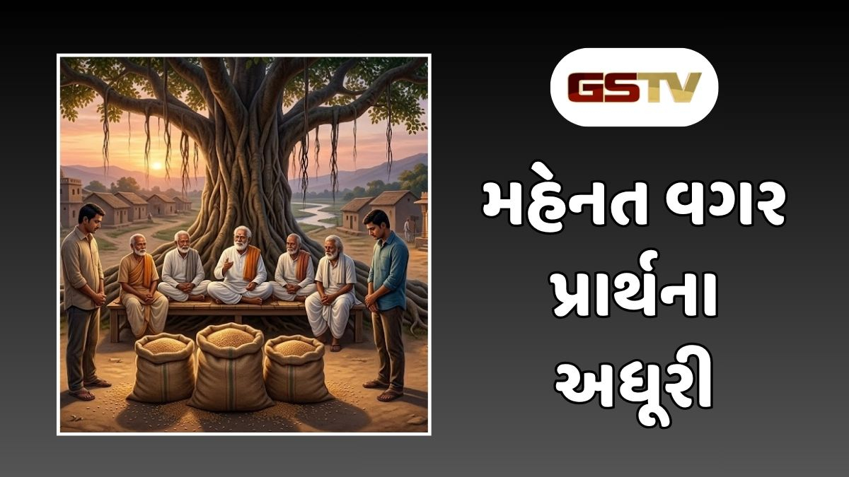 Dharmlok : માત્ર પ્રાર્થના નહીં, કર્મ જ સાચી પૂજા: ગોપાલના પરિશ્રમ અને મહેશની ભક્તિનો ન્યાય