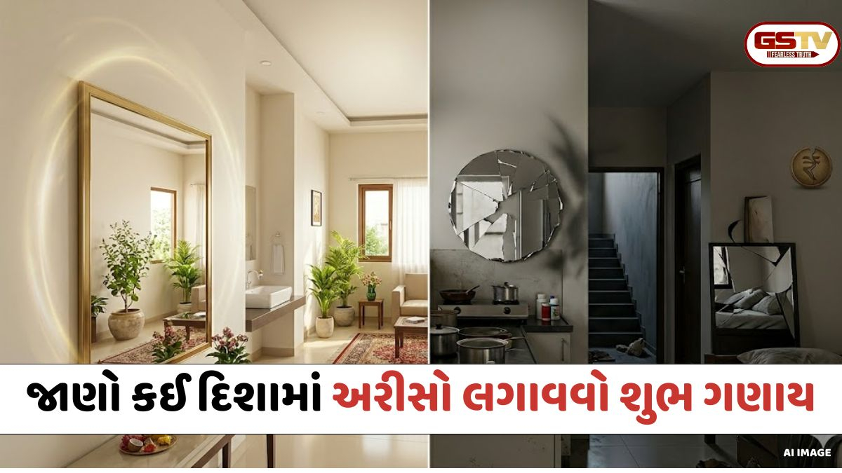 Religion: જાણો સુખ-સમૃદ્ધિ માટે કઈ દિશામાં અરીસો લગાવવો શુભ ગણાય?