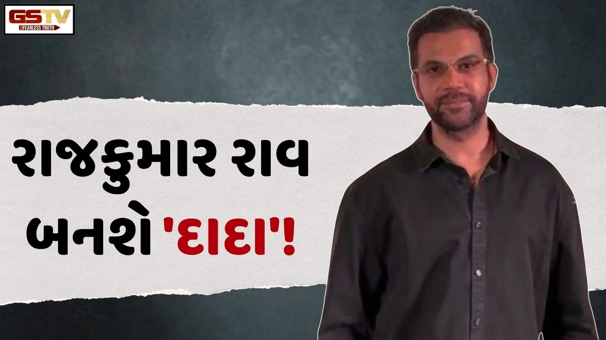 Chitralok: રાજકુમાર રાવ લાડકી દિકરીના પિતા બન્યાના 5 મહિના બાદ હવે 'દાદા' બનશે!