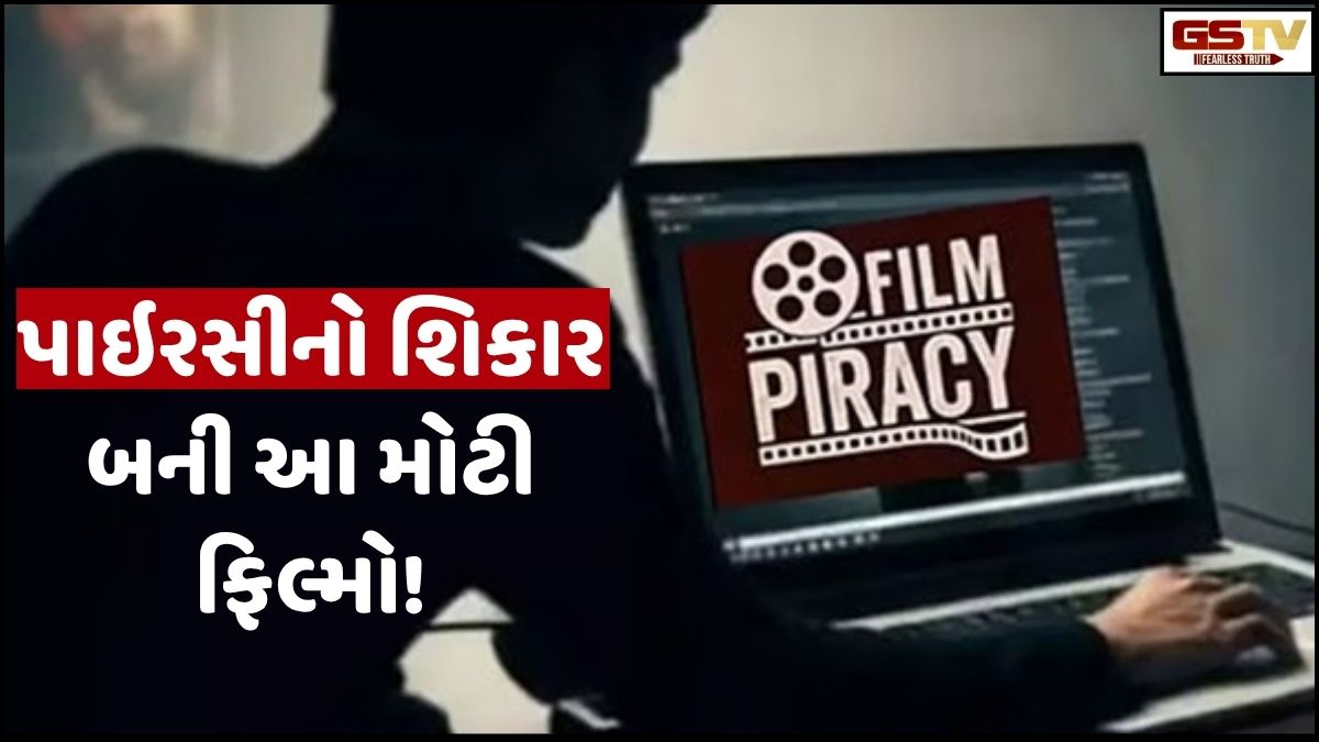 Chitralok: સિનેમાને રંજાડવા ફરી જોરશોરથી પાછો ફર્યો 'પાઈરસી'નો સૈતાન!