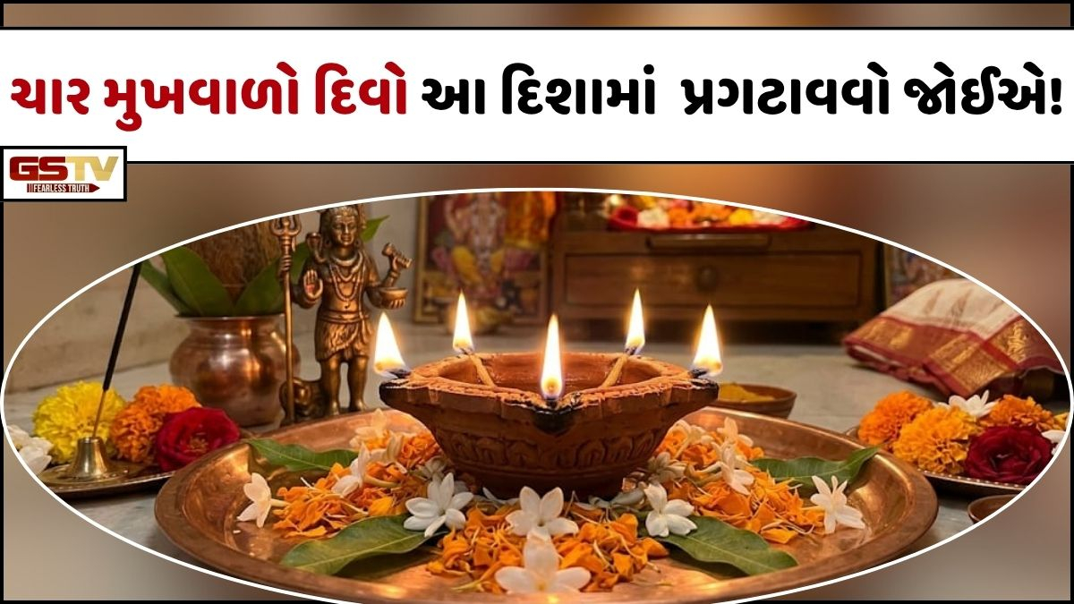 Religion: જાણો, સરસવના તેલમાં પ્રગટાવવામાં આવતા ચાર મુખવાળા દિવાથી કયા દેવતા થાય છે પ્રસન્ન!