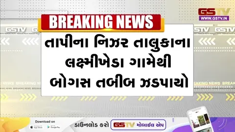 VIDEO: તાપી / લક્ષ્મીખેડામાંથી 'મુન્નાભાઈ MBBS' ઝડપાયો, જિલ્લા SOG પોલીસની કાર્યવાહી