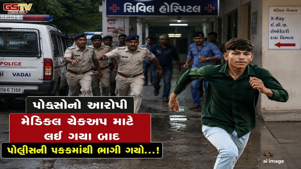 વાડજ પોલીસની બેદરકારી? મેડિકલ ચેકઅપ કરાવી પરત લવાયેલો પોક્સોનો આરોપી ફરાર!