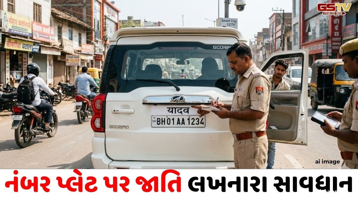 આ રાજ્યમાં વાહનો પર જાતિસૂચક શબ્દો લખવા મોંઘા પડશે, ગુજરાતમાં પણ લાગુ થશે આ નિયમ!