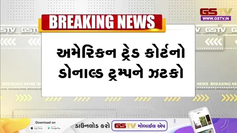 VIDEO/ ડોનાલ્ડ ટ્રમ્પને મોટો ફટકો: US ટ્રેડ કોર્ટે ૧૦ ટકા ગ્લોબલ ટેરિફને 'ગેરકાનૂની' જાહેર કર્યો, 5 દિવસમાં રિફંડ આપવા કર્યો આદેશ