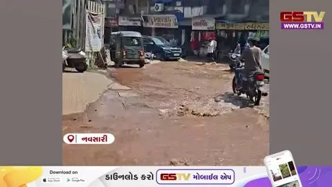 VIDEO : Navsari ના મોટાબજારમાં પાણીની પાઈપલાઈન ભંગાણ, ભરઉનાળે બજારમાં નદી વહી