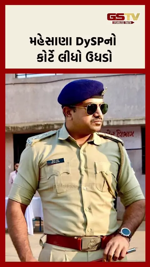 VIDEO: કોર્ટે મહેસાણા DySPનો ઉધડો લીધો
