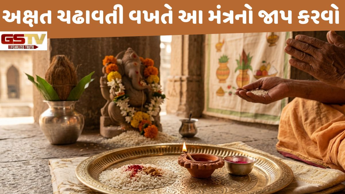 Religion: શા માટે પૂજામાં જવ કે ઘઉં નહીં, પણ માત્ર 'અક્ષત' જ ચઢાવવામાં આવે છે? જાણો તેની પાછળનું રહસ્ય