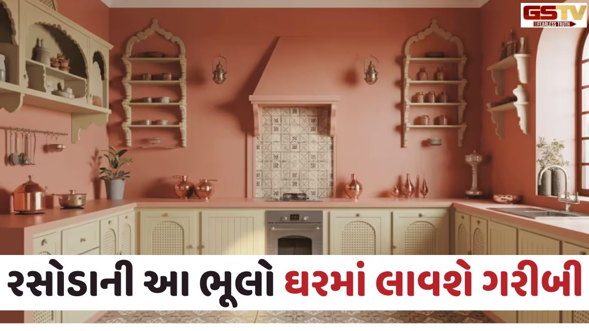 Religion: સાવધાન! રસોડાની આ 6 ભૂલો તમને કરી શકે છે કંગાળ, જાણો કઈ આદતોથી લક્ષ્મીજી થાય છે નારાજ