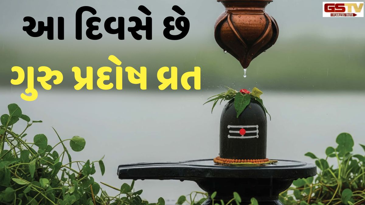 Religion: ગુરુ પ્રદોષ વ્રત પર બની રહ્યો છે મનોકામના પૂર્તિનો દુર્લભ સંયોગ, જાણો તારીખ અને પૂજાનું મુહૂર્ત