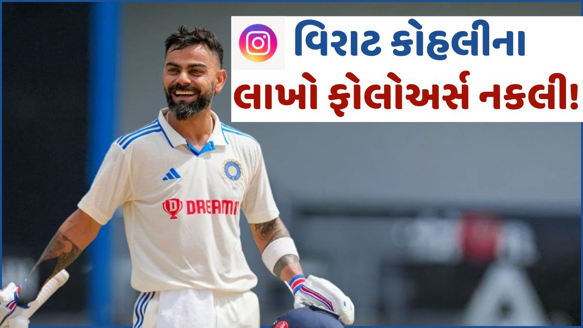 Virat Kohli, Cristiano Ronaldo સહિત સેલિબ્રિટીઝના એકાઉન્ટ્સમાં લાખો ફોલોઅર્સ નકલી! Instagramએ શરૂ કર્યું 'સફાઈ અભિયાન'
