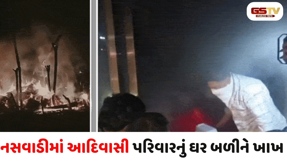 Chhota Udaipur news:  નસવાડીમાં આદિવાસી પરિવારનું ઘર રાખ, બોડેલીમાં બંધ દુકાનમાં લાગી આગ