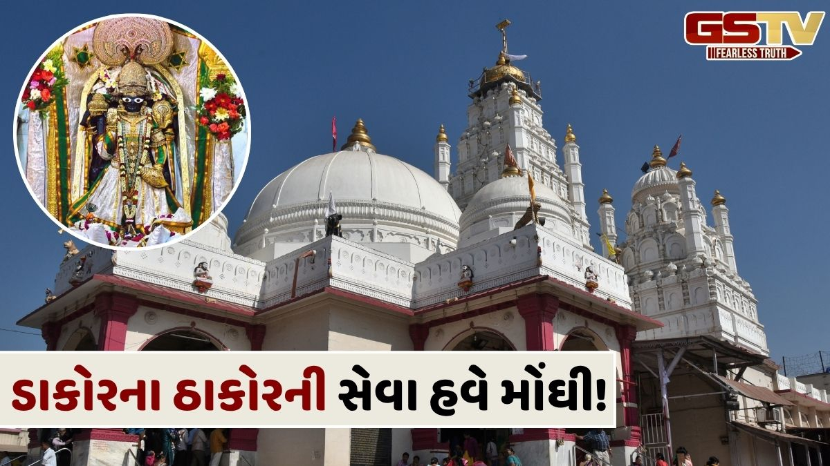 DAKOR NEWS: ડાકોરના મંદિર કમિટીએ લીધો નિર્ણય, ધજા અને વિવિધ મનોરથના ભાવમાં મોટો વધારો
