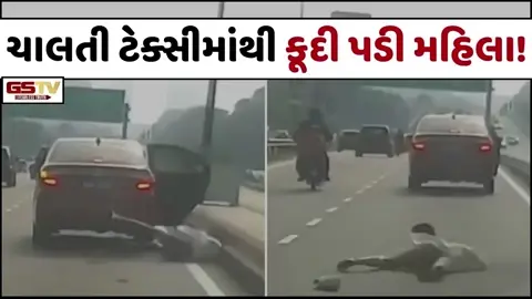 VIRAL VIDEO: એવું તો શું થયું કે ચાલતી ટેક્સીમાંથી કૂદી પડી મહિલા!
