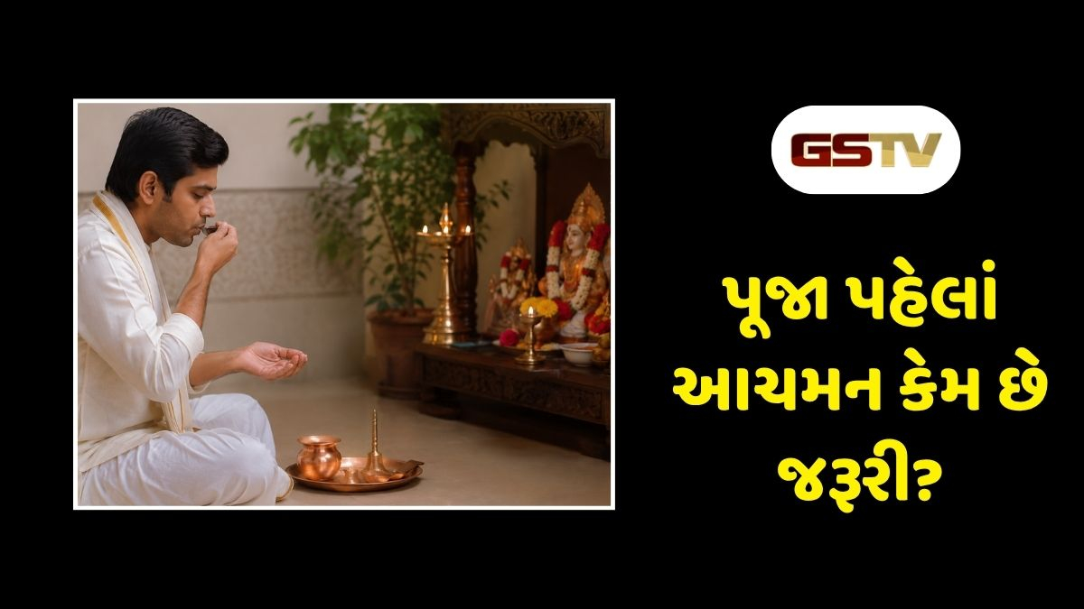 Religion : જો આચમન કર્યા વગર પૂજા કરશો તો બધું જ વ્યર્થ જશે, જાણો કેવી રીતે કરવામાં આવે છે સંપૂર્ણ શુદ્ધિ
