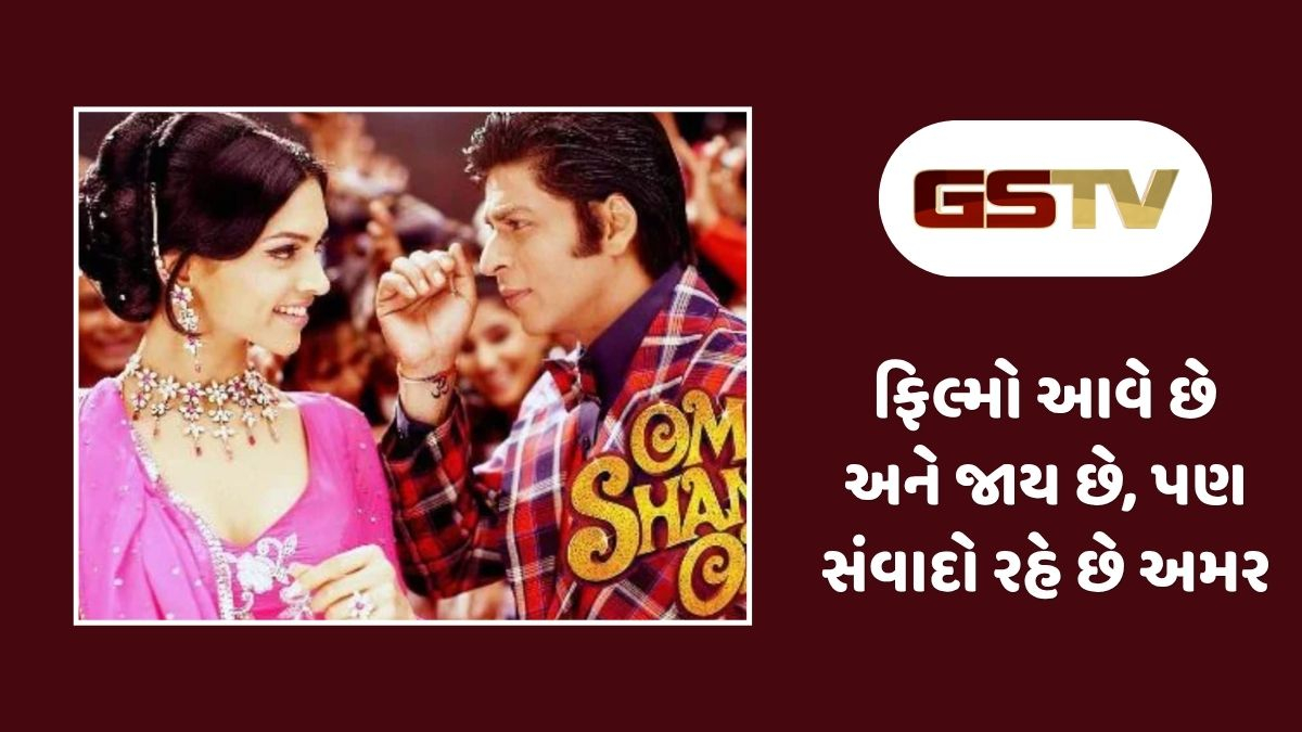 Chitralok : ફિલ્મોના પડદા બદલાતા રહે છે પણ સંવાદો ઈતિહાસ રચે છે: સમયની સાથે ગુંજતા અમર શબ્દોની સફર