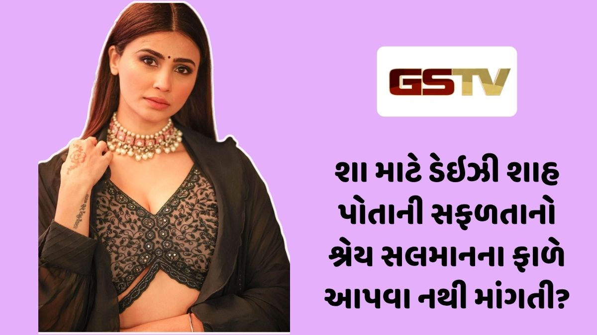 Chitralok : ગોડફાધરની છત્રછાયાથી બહાર નીકળી પોતાની ઓળખ બનાવતી ડેઇઝી શાહ: સફળતાના શ્રેય મુદ્દે આપ્યું વિવાદાસ્પદ નિવેદન