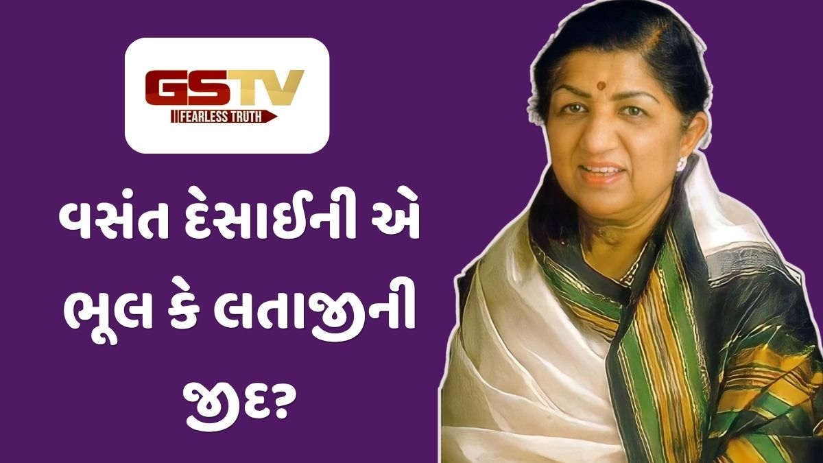 Chitralok : સંગીતનો સુવર્ણ યુગ અને બે દિગ્ગજોનો સંઘર્ષ: વસંત દેસાઈની કઈ વાતથી નારાજ થઈને લતા મંગેશકરે અંતર જાળવ્યું હતું?