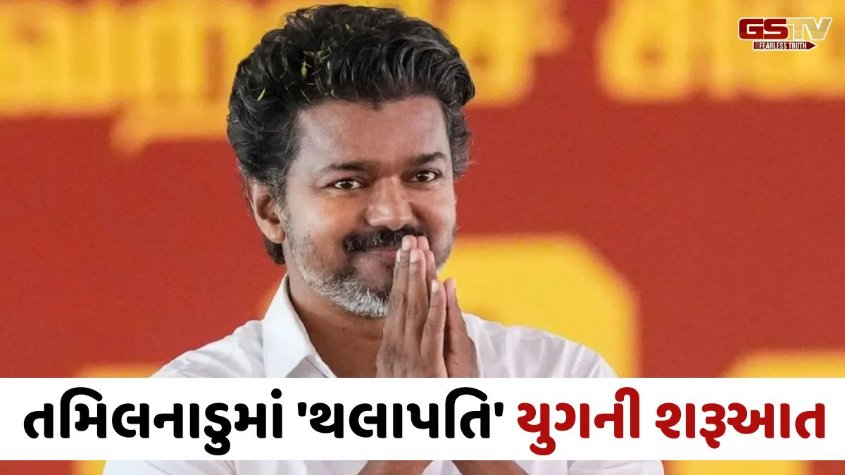 તમિલનાડુમાં TVK પ્રમુખ વિજય આવતીકાલે મુખ્યમંત્રી પદના લેશે શપથ, રાજ્યપાલે સરકાર રચવા આપ્યું આમંત્રણ