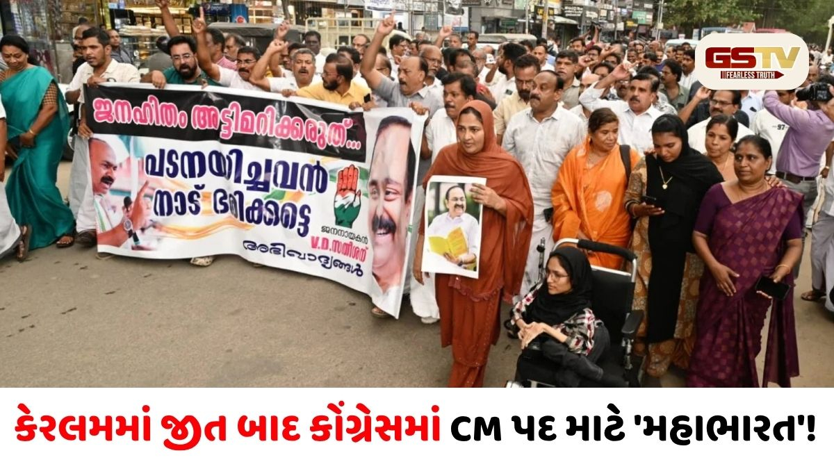હાઈકમાન્ડની કસોટી: ધારાસભ્યોનું સંખ્યાબળ કે કાર્યકરોની લાગણી? કેરલમના CM પદ માટે પેચ ફસાયો