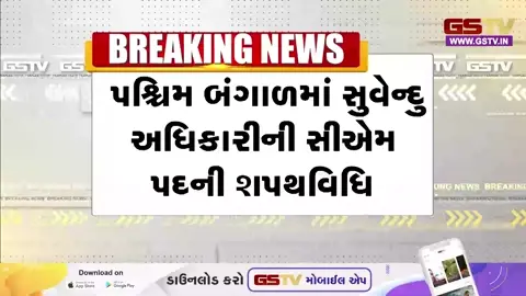 VIDEO: પ. બંગાળમાં PM મોદી અને અમિત શાહની હાજરીમાં સુવેન્દુ અધિકારીએ લીધા મુખ્યમંત્રી પદના શપથ