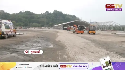 VIDEO: આસામ/ ગુવાહાટીમાં રાજકીય ગરમાવો તેજ, નવા મંત્રીમંડળના શપથ ગ્રહણ સમારોહ માટે યુદ્ધના ધોરણે તૈયારીઓ ચાલુ