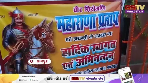 VIDEO: UP/ કાનપુરમાં અખિલ ભારતીય ક્ષત્રિય મહાસભા દ્વારા માહારાણા પ્રતાપ જ્યંતિની કરાઈ ભવ્ય ઉજવણી
