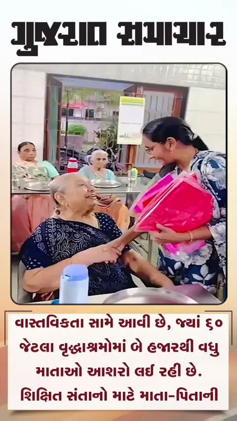 અમદાવાદના વૃદ્ધાશ્રમોમાં હવે બસ અને ટ્રેનની જેમ 'વેઈટિંગ લિસ્ટ' શરૂ થયું.
