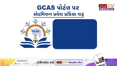 VIDEO: GCAS પોર્ટલ પર 30 હજાર વિદ્યાર્થીઓનું રજિસ્ટ્રેશન; 2 જૂનથી શરૂ થશે પ્રવેશનો પ્રથમ રાઉન્ડ