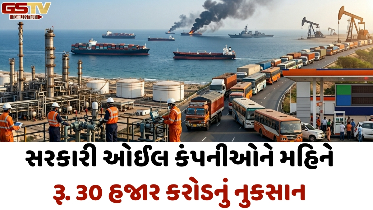 Oil Crisis: ભારતની સરકારી ઓઈલ કંપનીઓ વેઠી રહી છે મહિને ₹30,000 કરોડનું તોતિંગ નુકસાન! જાણો કેમ